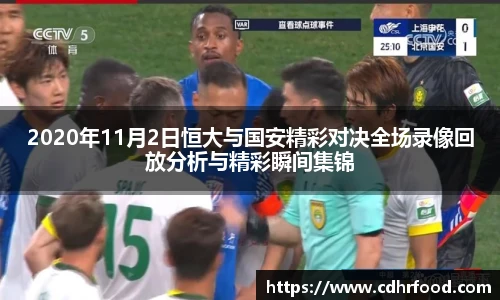 2020年11月2日恒大与国安精彩对决全场录像回放分析与精彩瞬间集锦