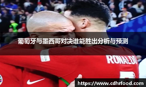 葡萄牙与墨西哥对决谁能胜出分析与预测