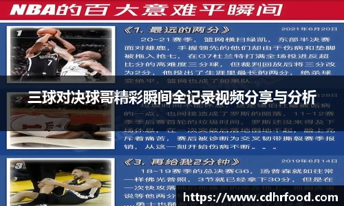 三球对决球哥精彩瞬间全记录视频分享与分析