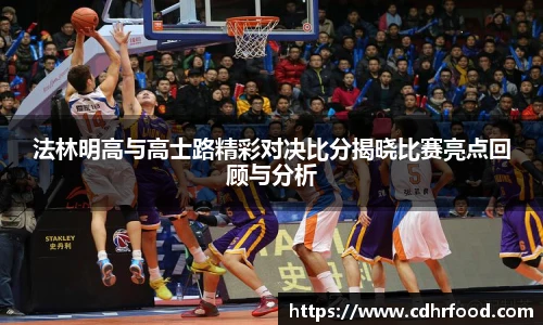 法林明高与高士路精彩对决比分揭晓比赛亮点回顾与分析