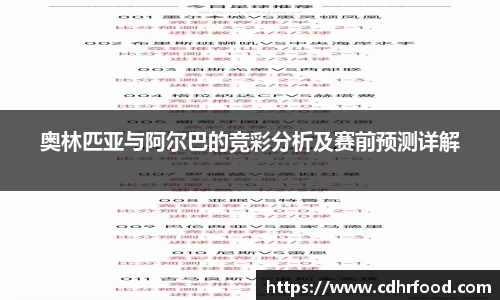 奥林匹亚与阿尔巴的竞彩分析及赛前预测详解