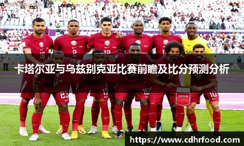 卡塔尔亚与乌兹别克亚比赛前瞻及比分预测分析