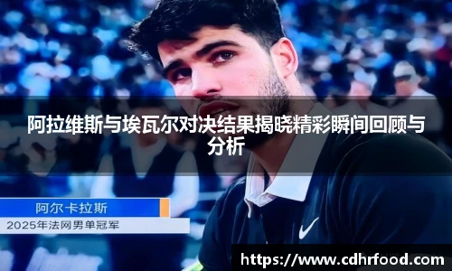 阿拉维斯与埃瓦尔对决结果揭晓精彩瞬间回顾与分析