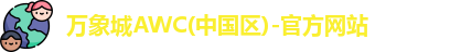 万象城AWC